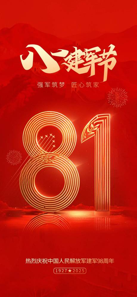 源文件下载【享设计】搜索编号：66970033533858066【八一建军节红金海报】