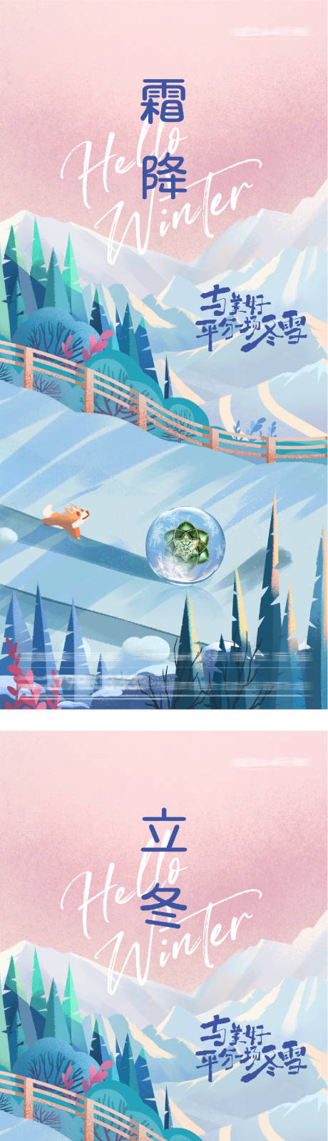 源文件下载【享设计】搜索编号：25000033459185263【地产霜降立冬插画意境海报】