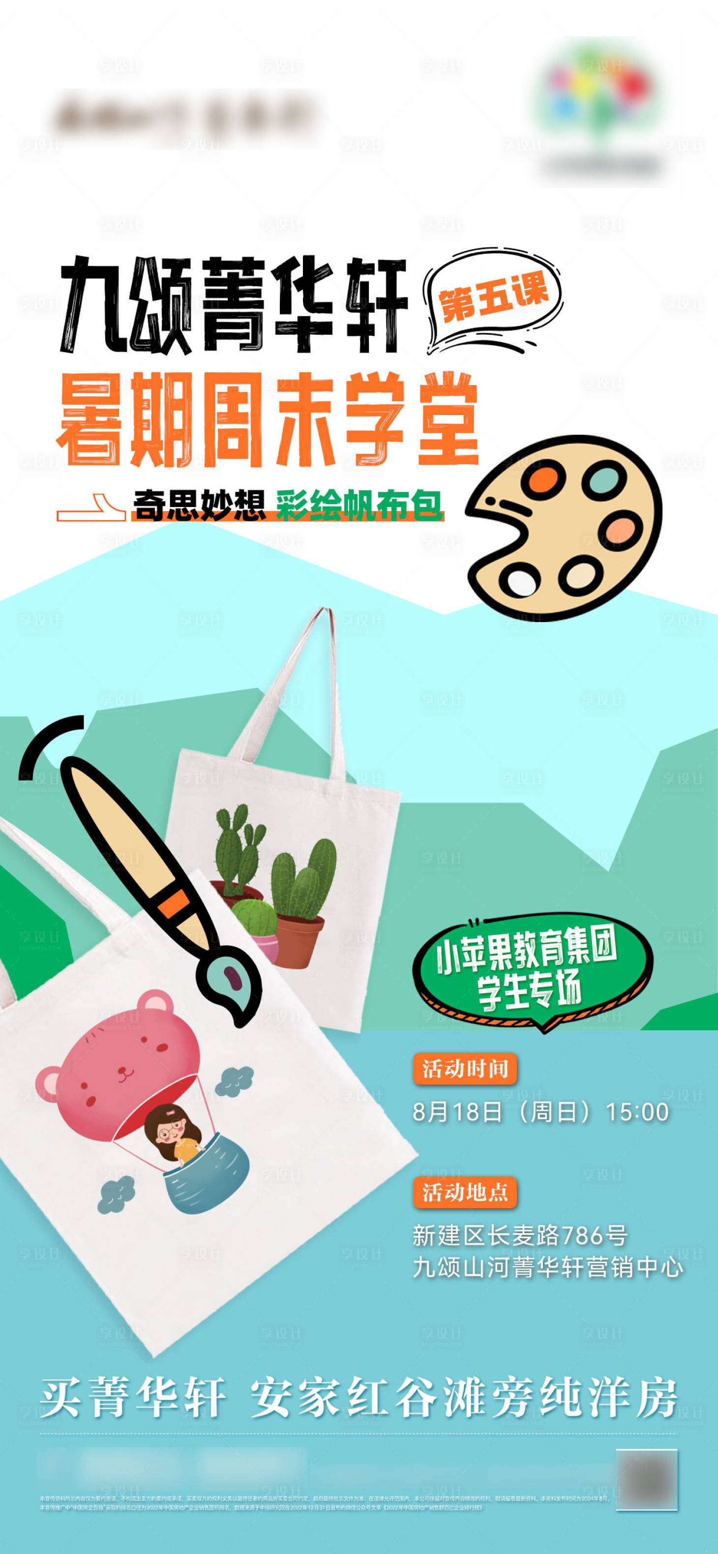 源文件下载【享设计】搜索编号：70830033725925846【暑期乐堂单图】