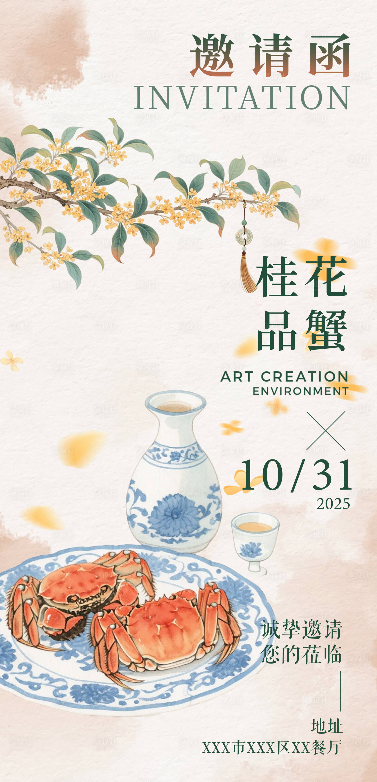 源文件下载【享设计】搜索编号：11380033770942298【桂花品蟹活动邀请函海报】