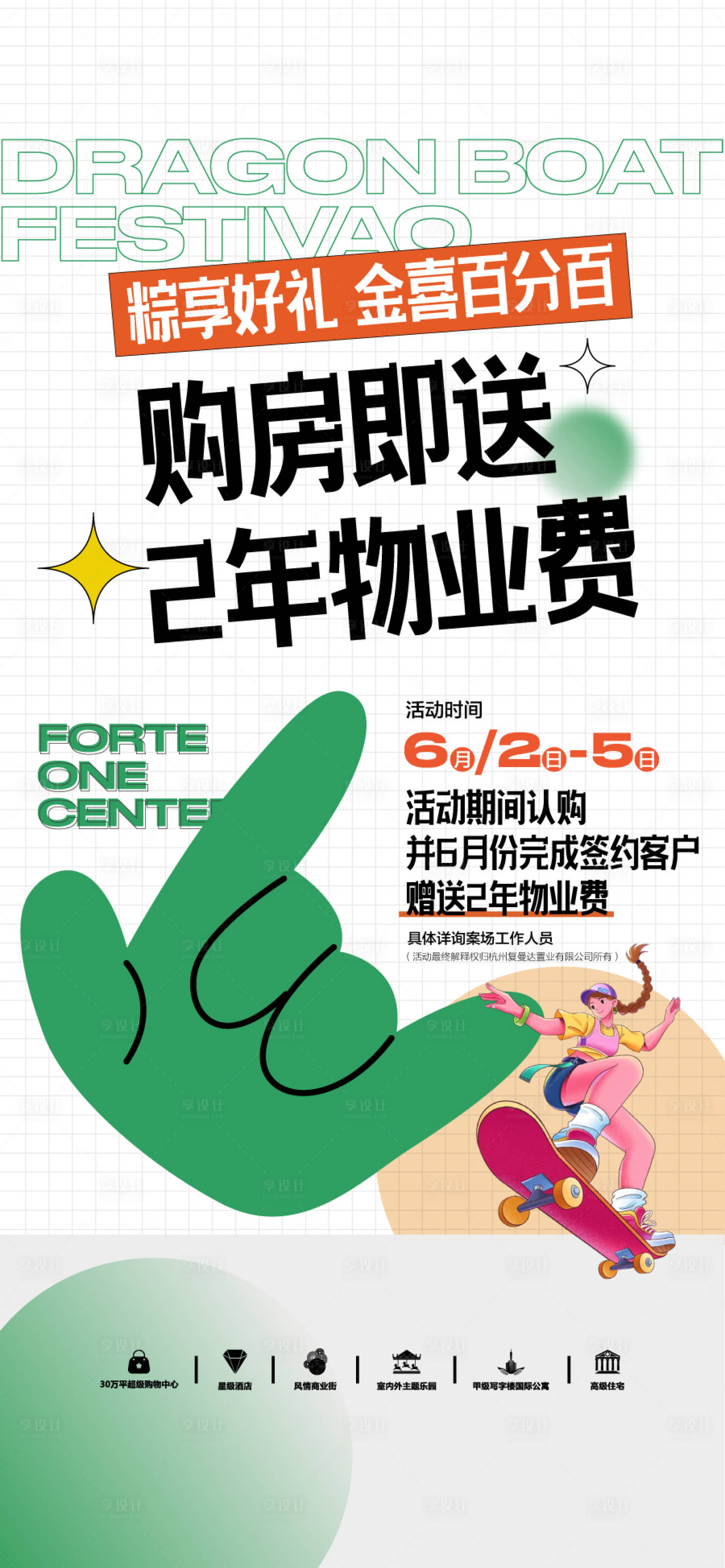 源文件下载【享设计】搜索编号：58050033723358167【粽享好礼金喜百分百购房即送2年物业费】