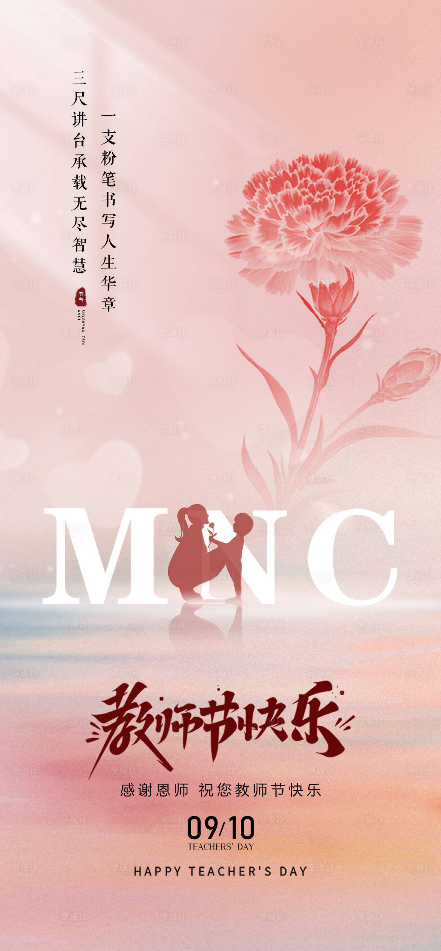 源文件下载【享设计】搜索编号：49230033707081689【教师节海报】