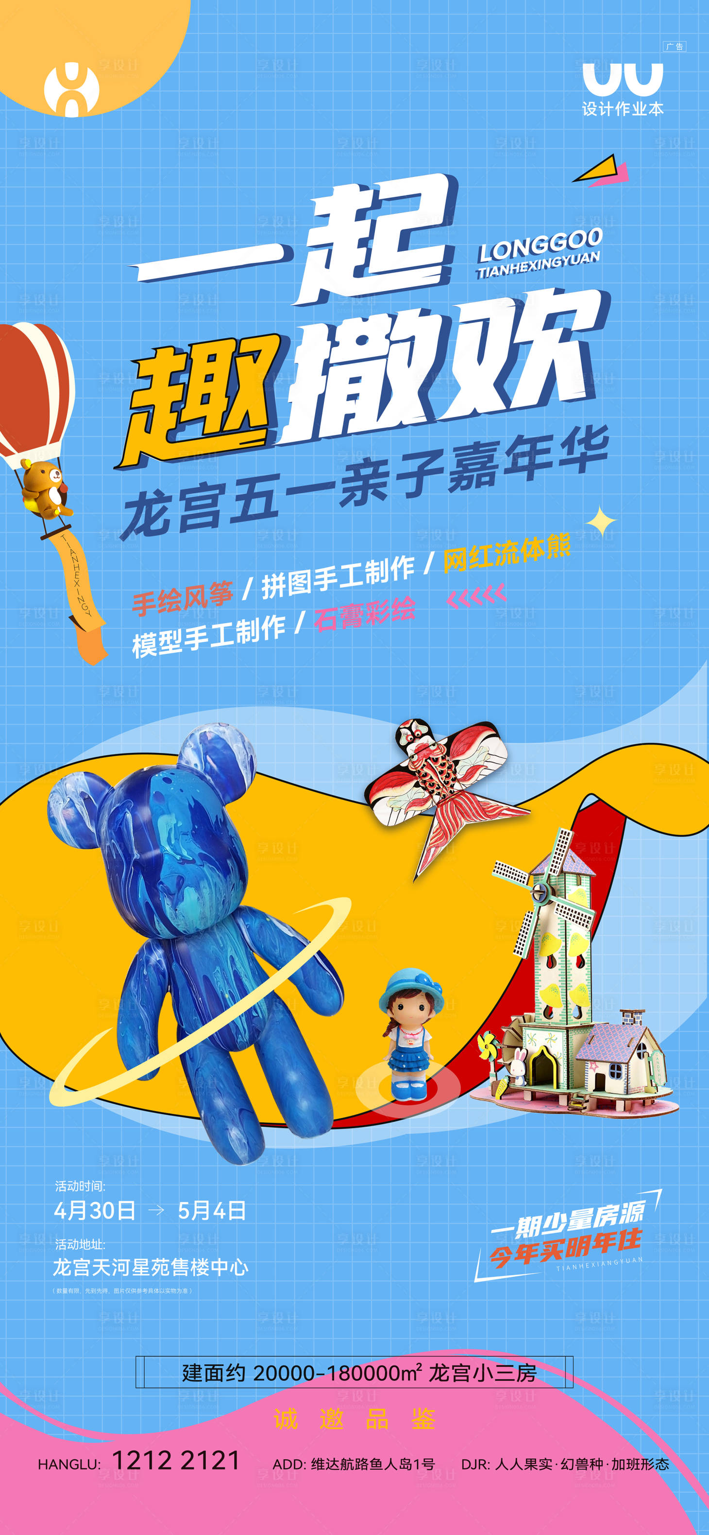 源文件下载【享设计】搜索编号：11630033703742057【地产51亲子嘉年华暖场海报海报】