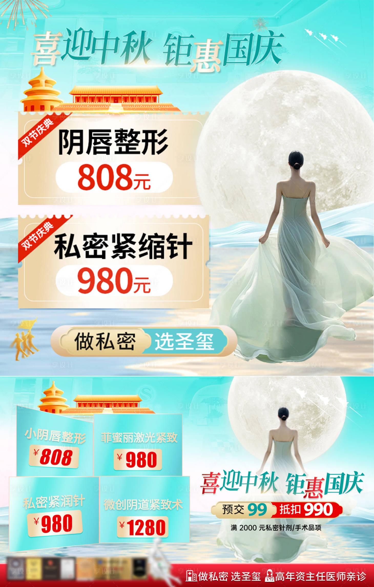 源文件下载【享设计】搜索编号：29810033362244766【中秋国庆主图竞价医美私密】