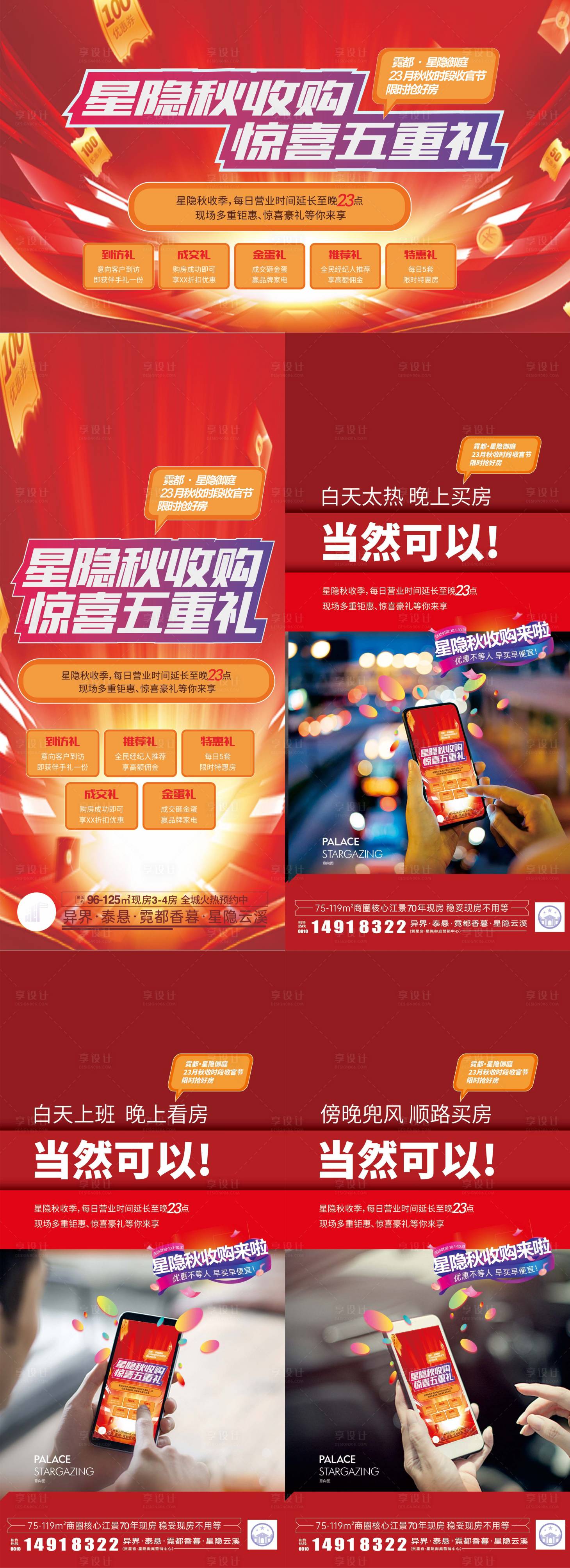 源文件下载【享设计】搜索编号：80680033378276586【秋收购节五重礼系列海报 】