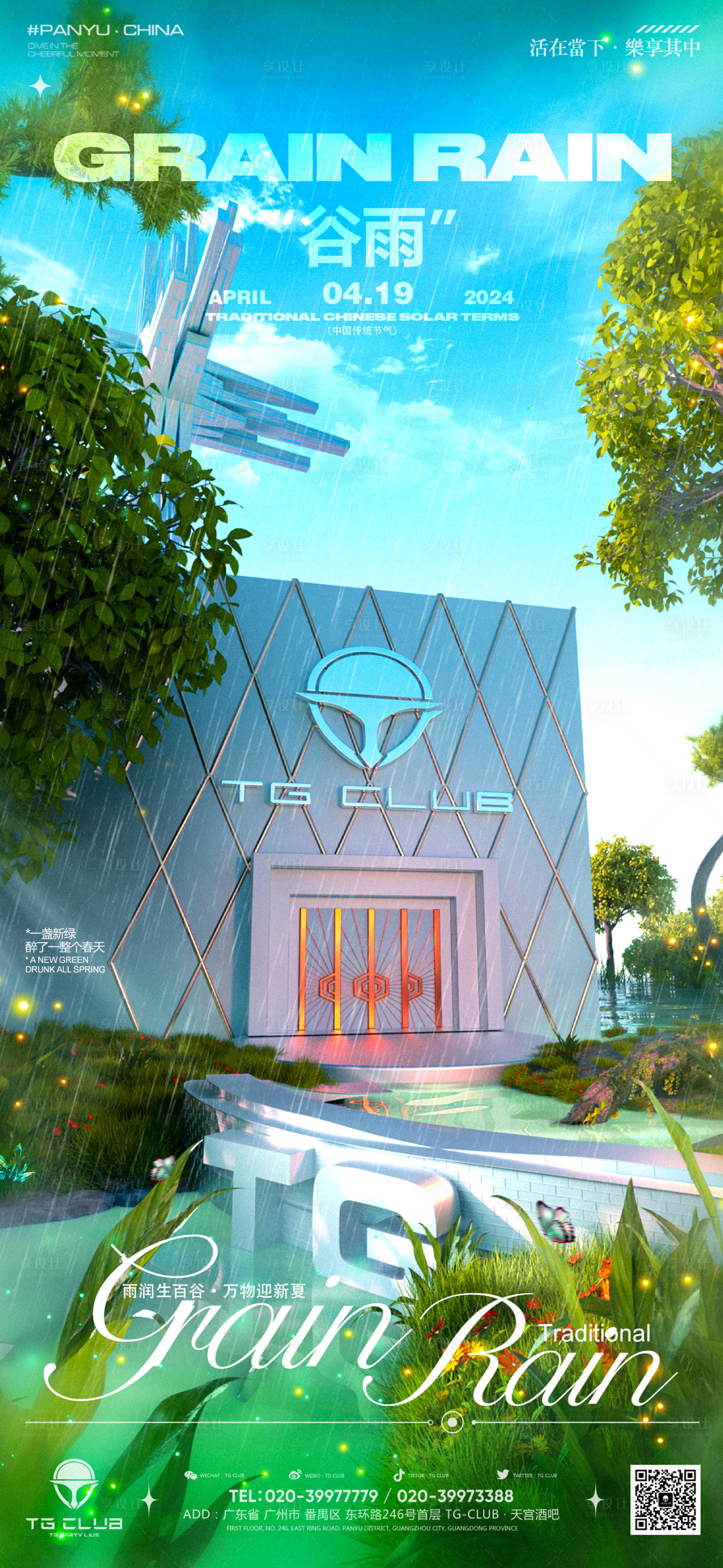 源文件下载【享设计】搜索编号：73510033656219314【谷雨节气海报】