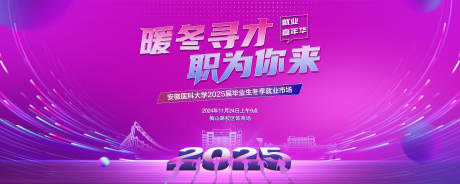 源文件下载【享设计】搜索编号：62630033748881085【大学生冬季招聘会背景板】