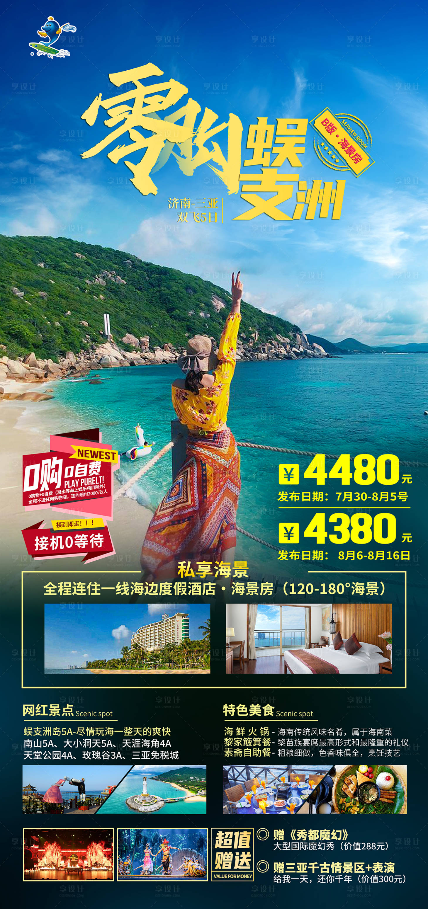 源文件下载【享设计】搜索编号：85960033472488422【海南三亚旅游海报】