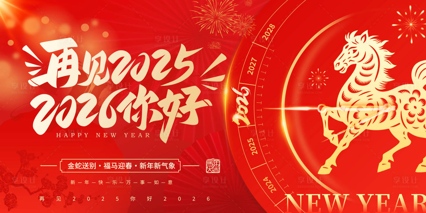 源文件下载【享设计】搜索编号：14680033774495581【2026元旦海报展板】