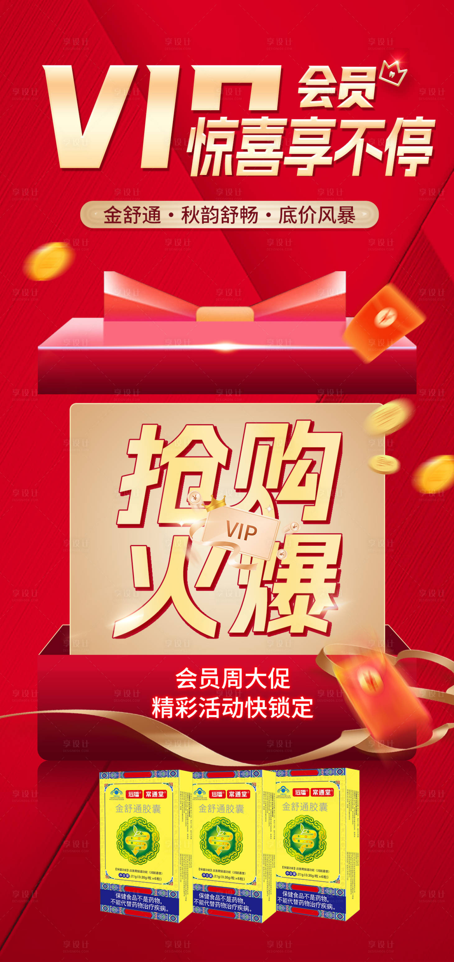 源文件下载【享设计】搜索编号：18440033778219381【会员节红金海报】