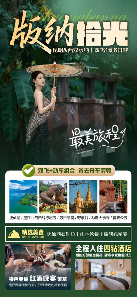 源文件下载【享设计】搜索编号：53850033772846645【版纳拾光旅游海报】