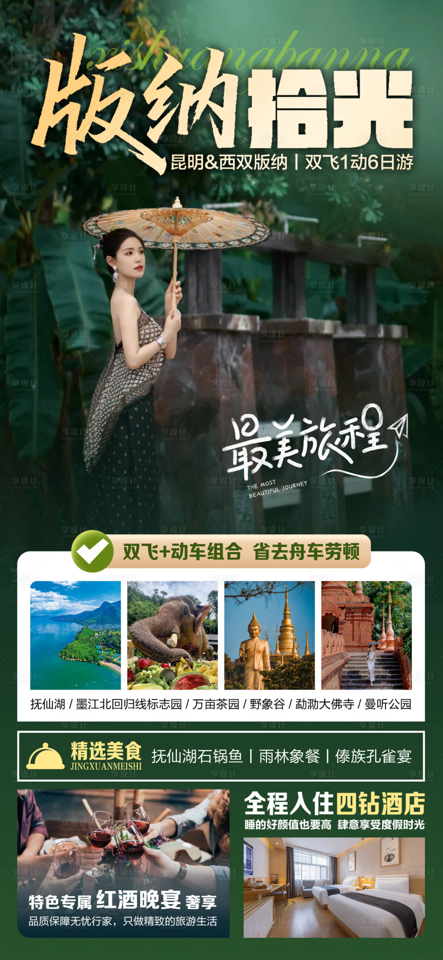 源文件下载【享设计】搜索编号：53850033772846645【版纳拾光旅游海报】