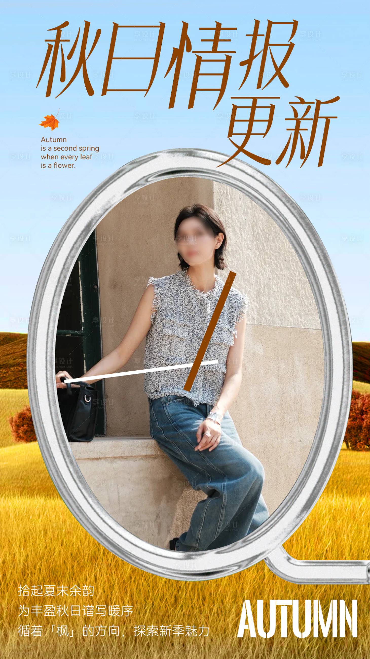 源文件下载【享设计】搜索编号：39440033524928311【秋日创意海报】