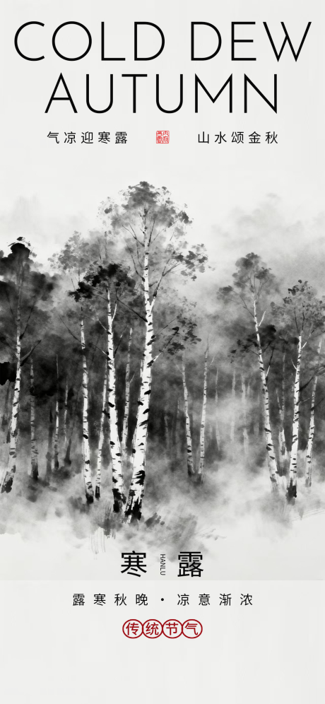 源文件下载【享设计】搜索编号：30250033389691541【寒露海报二十四节气海报秋天海报】