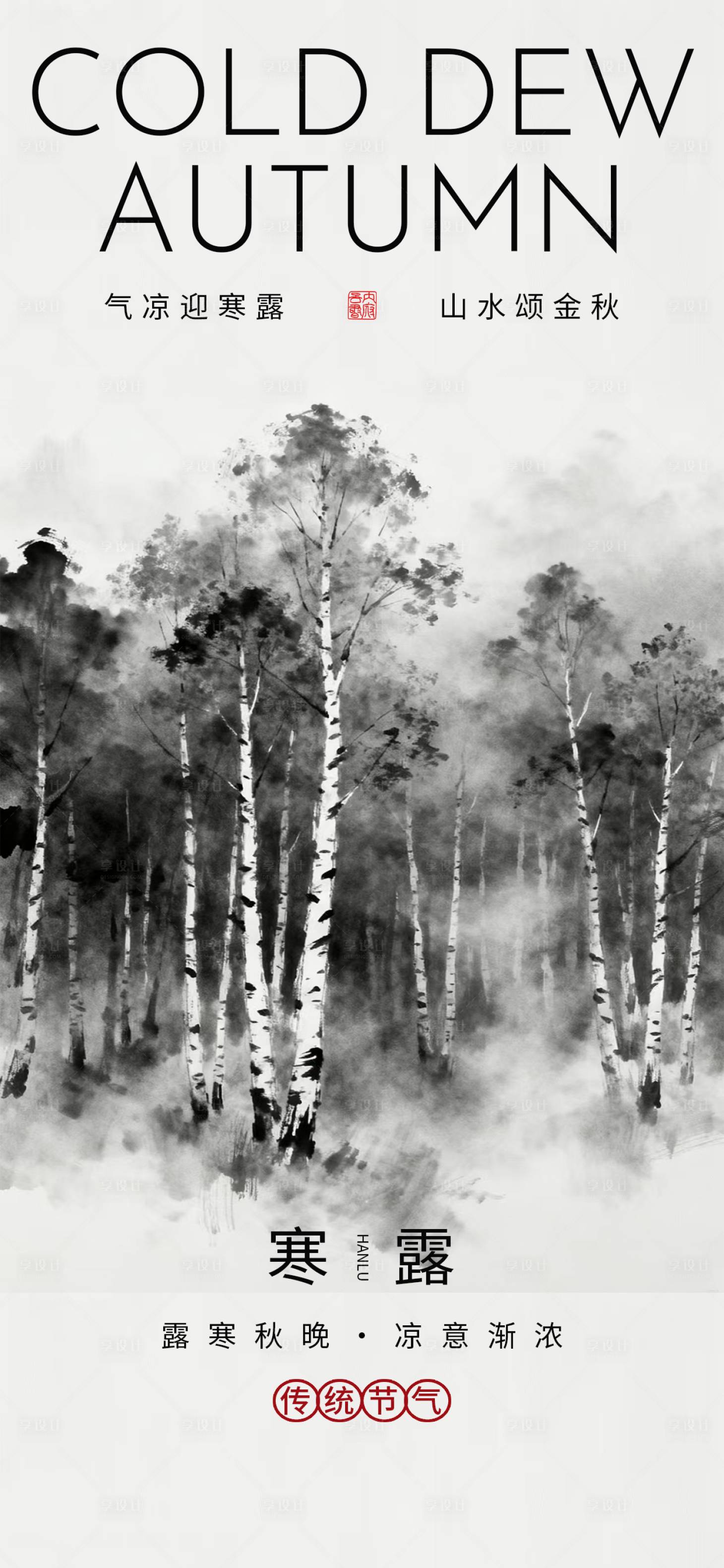 源文件下载【享设计】搜索编号：30250033389691541【寒露海报二十四节气海报秋天海报】