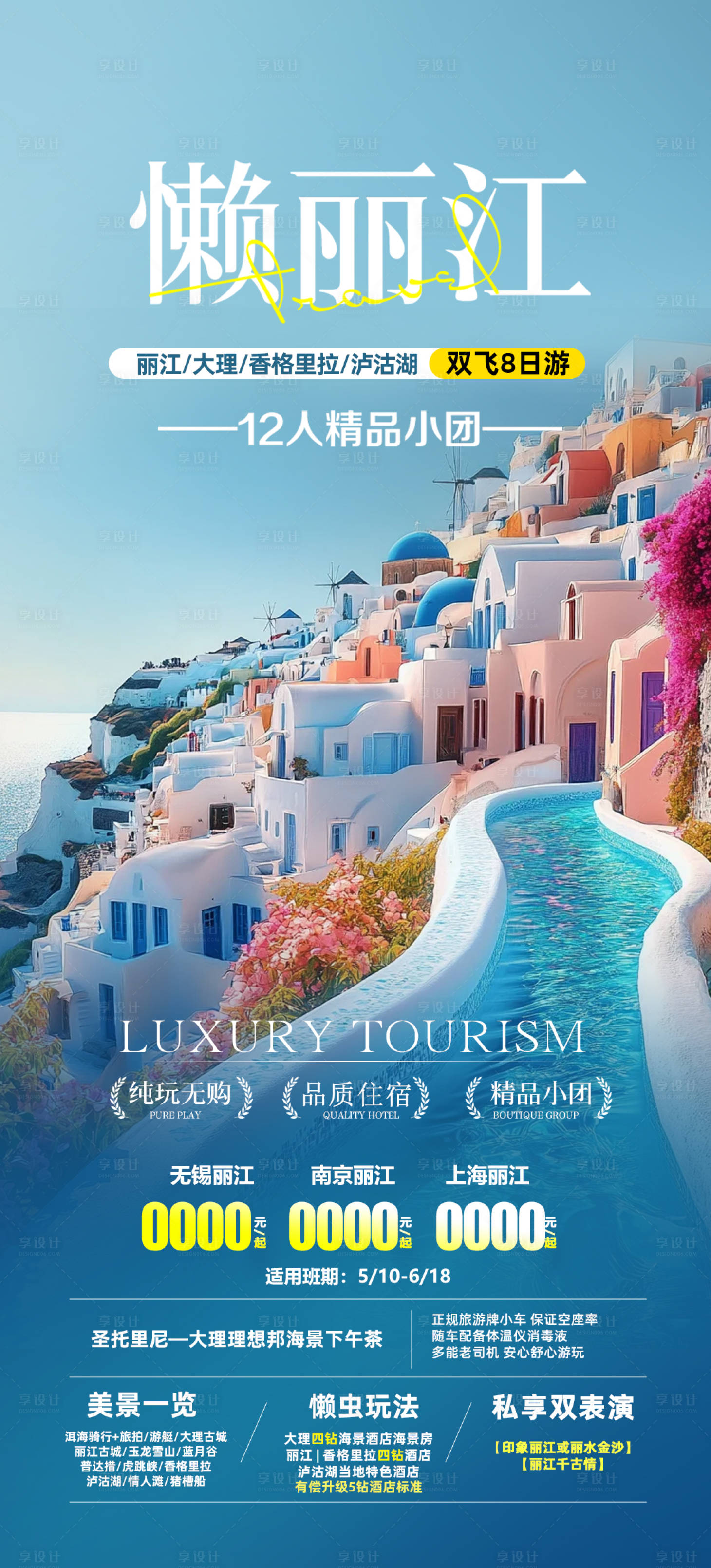 源文件下载【享设计】搜索编号：70520033423296627【云南旅游宣传海报】