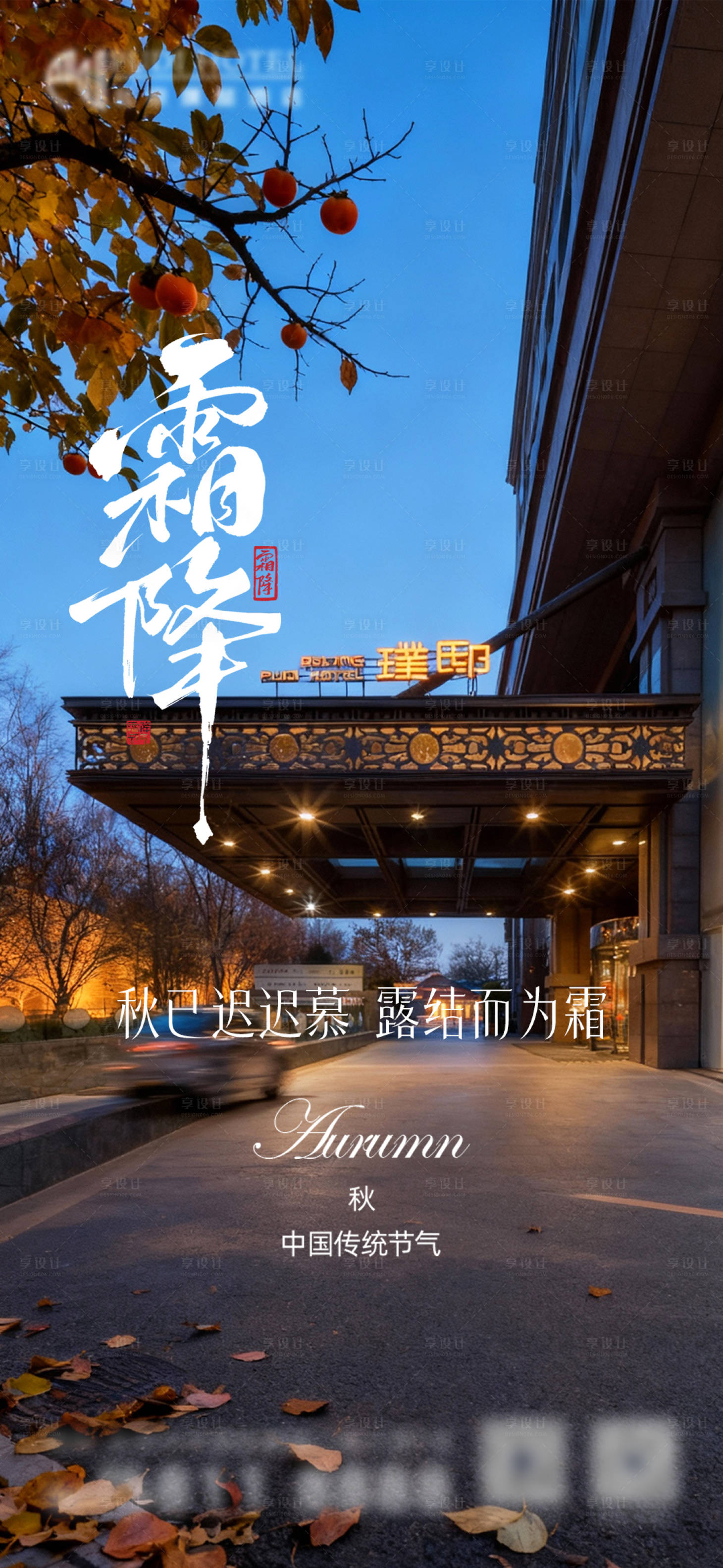 源文件下载【享设计】搜索编号：24400033648086835【霜降】