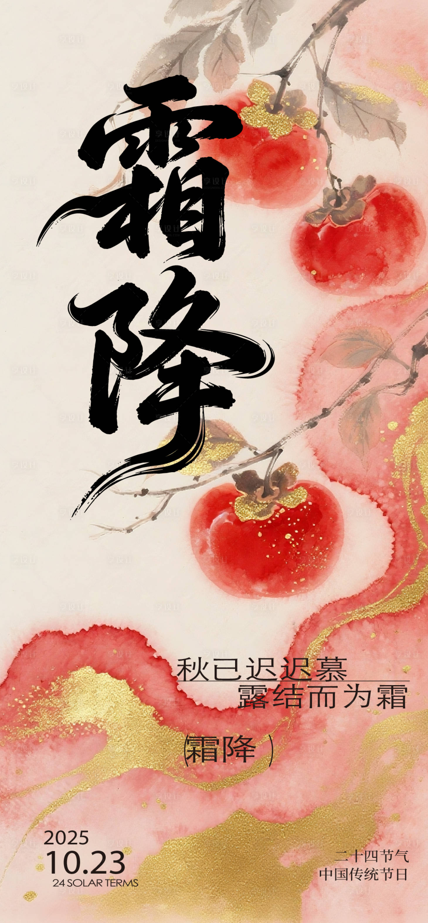 源文件下载【享设计】搜索编号：86740033592872485【霜降海报】