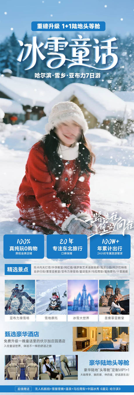 源文件下载【享设计】搜索编号：34080033641328080【冰雪童话冬季雪乡哈尔滨旅游海报】