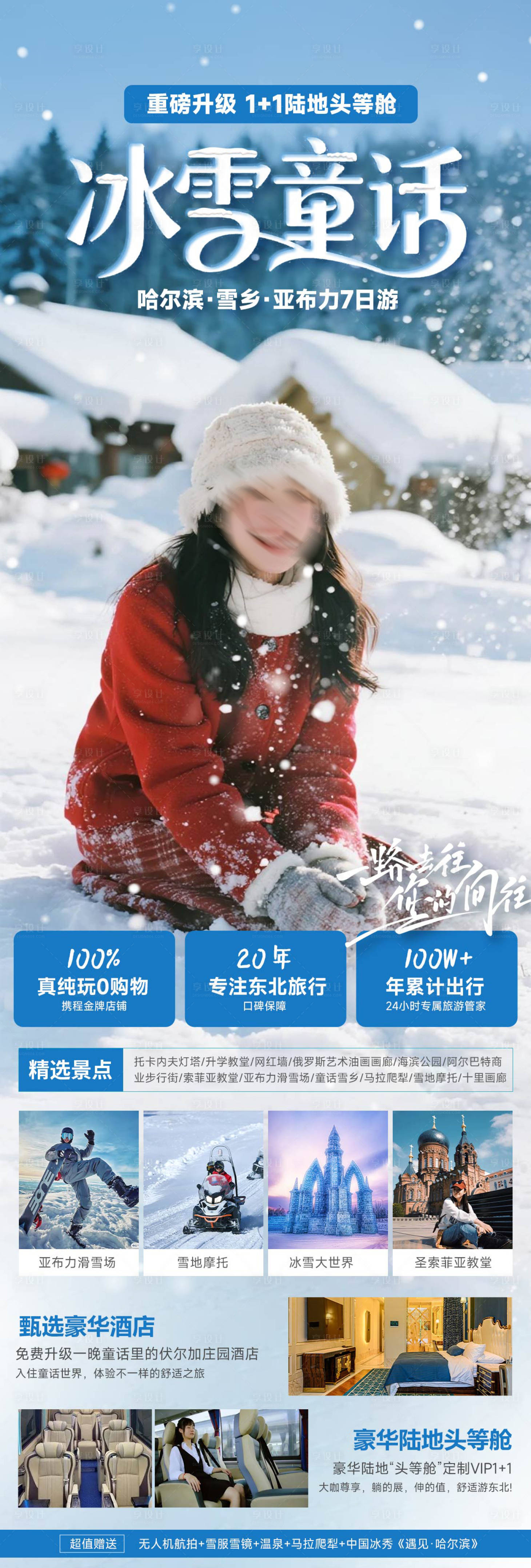 源文件下载【享设计】搜索编号：34080033641328080【冰雪童话冬季雪乡哈尔滨旅游海报】