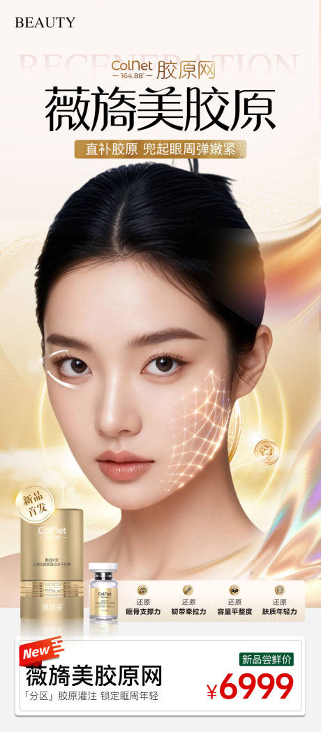 源文件下载【享设计】搜索编号：22800033748976326【薇旖美胶原网产品海报】