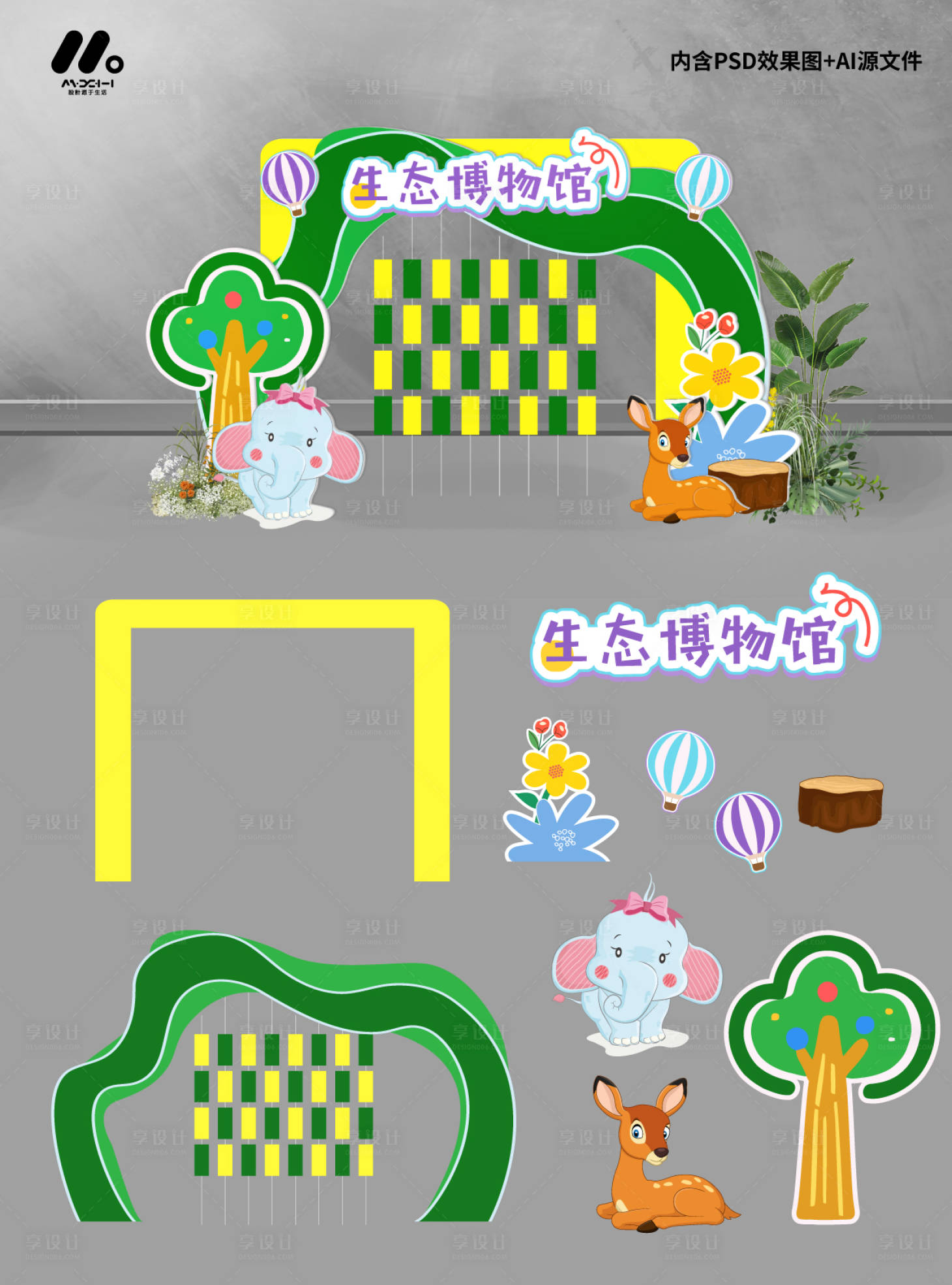 源文件下载【享设计】搜索编号：27160033510355650【生态美陈造型】