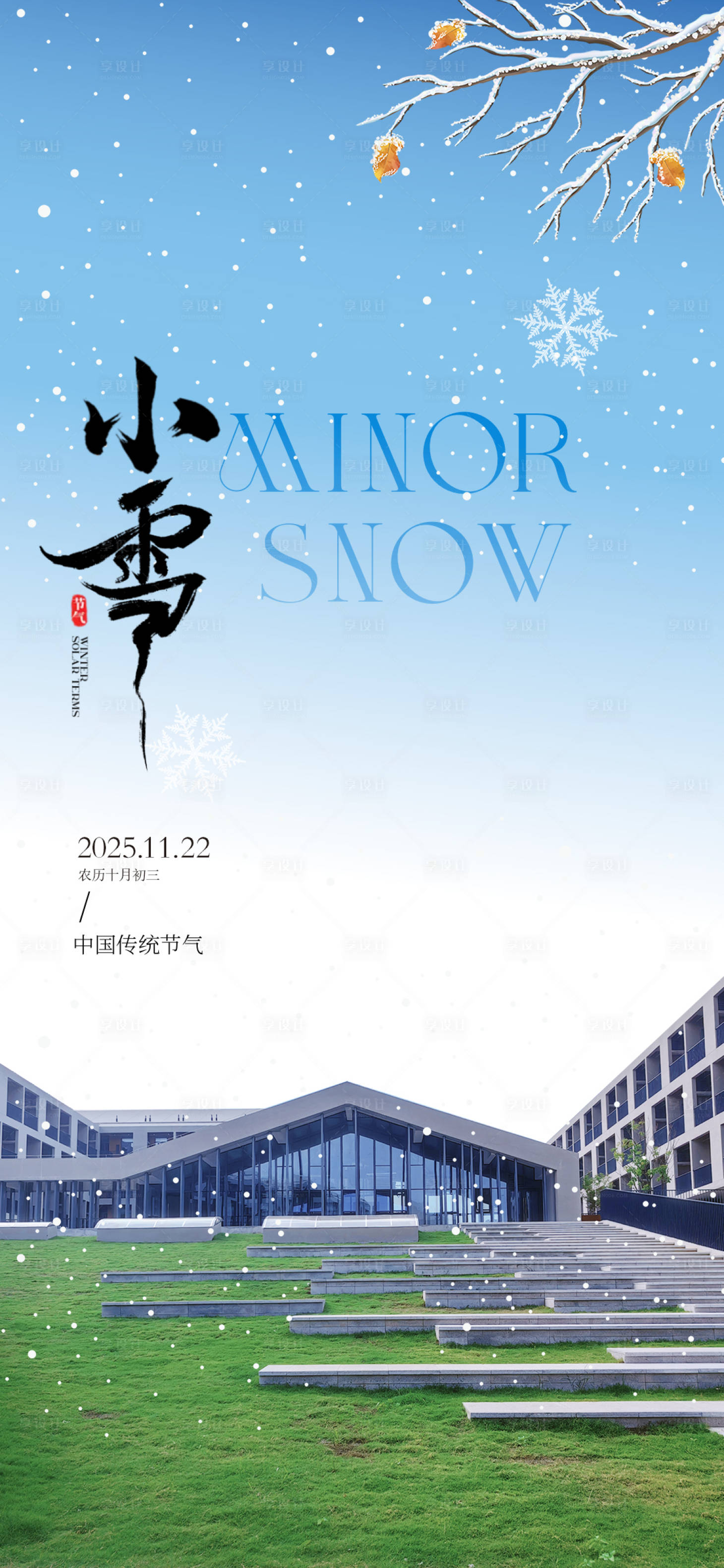 源文件下载【享设计】搜索编号：28140033622144643【小雪海报】