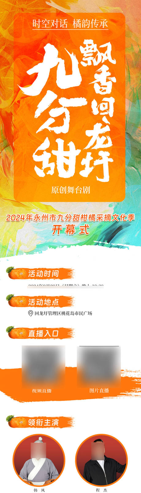 源文件下载【享设计】搜索编号：60420033624557978【柑橘节直播预热微信长图】