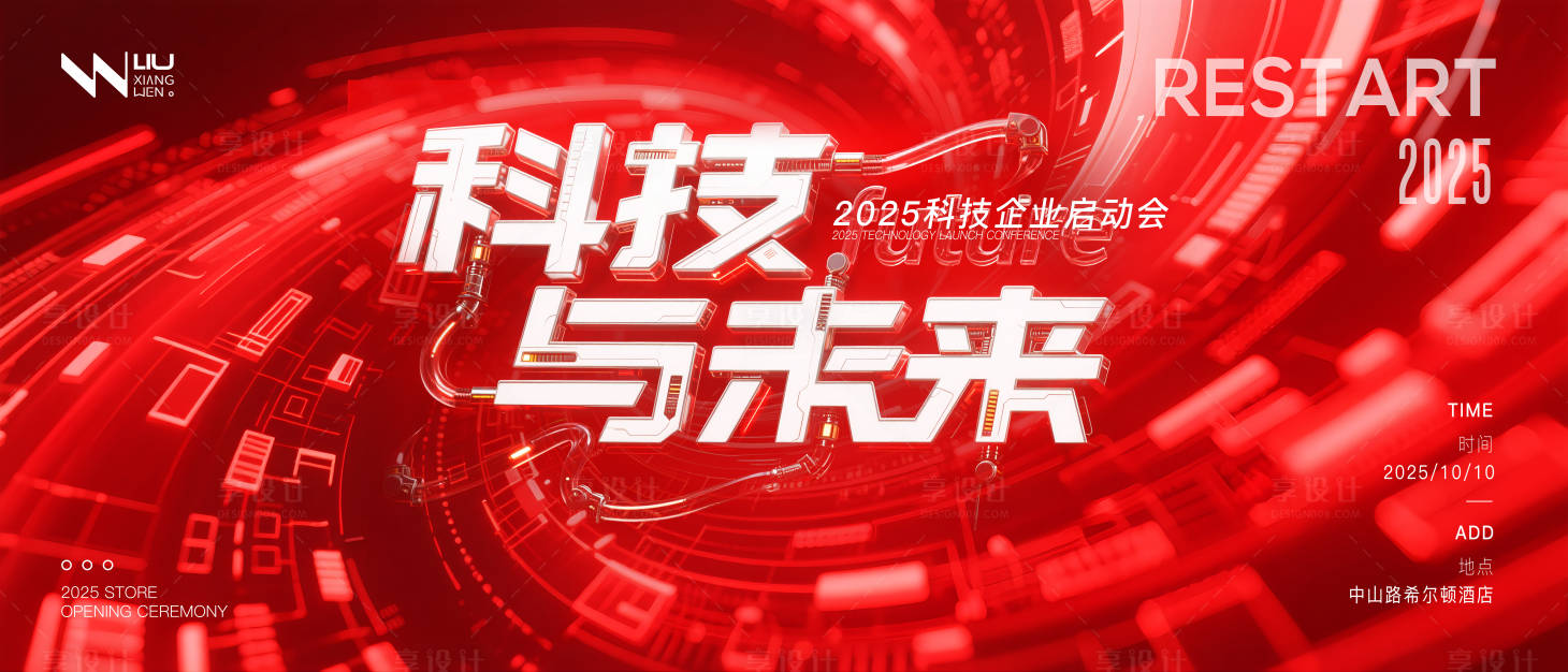 源文件下载【享设计】搜索编号：64180033679932992【炫酷玻璃质感线条科技峰会活动背景】