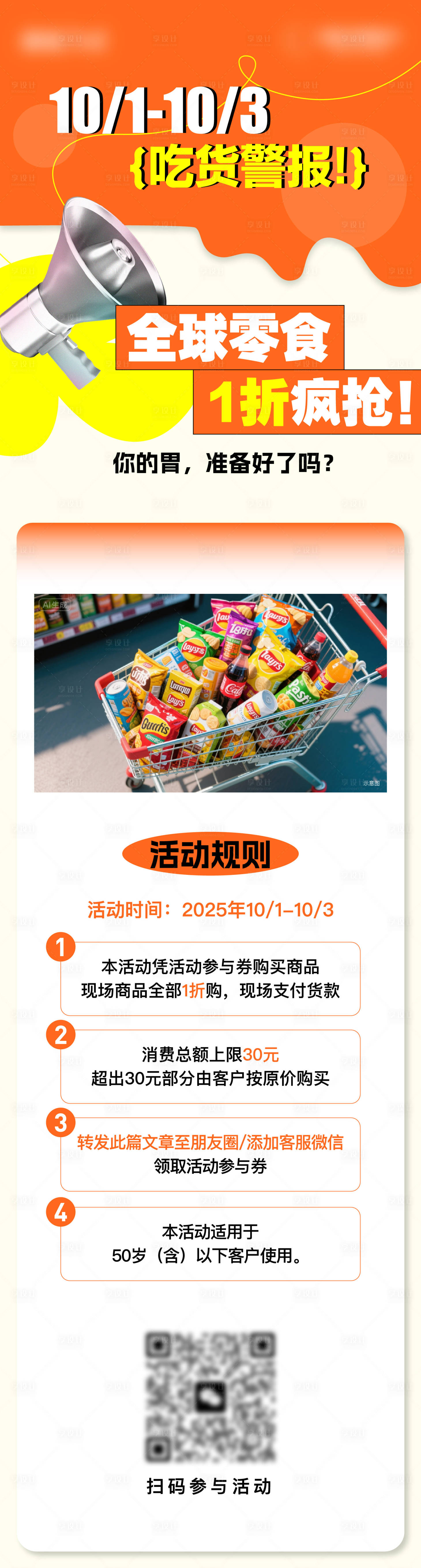 源文件下载【享设计】搜索编号：49050033441463916【地产零食活动长图】