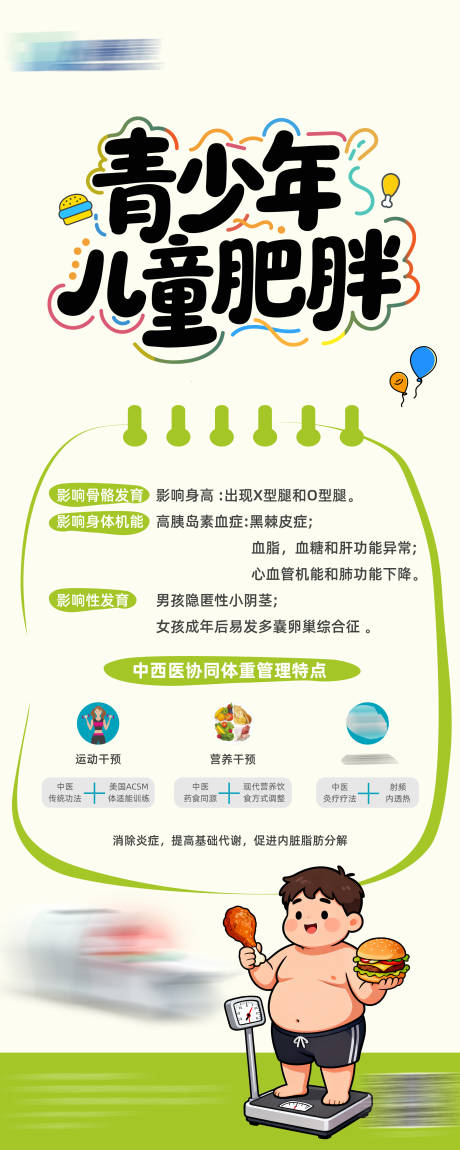 源文件下载【享设计】搜索编号：78690033725708876【青少年儿童肥胖科普宣传海报】