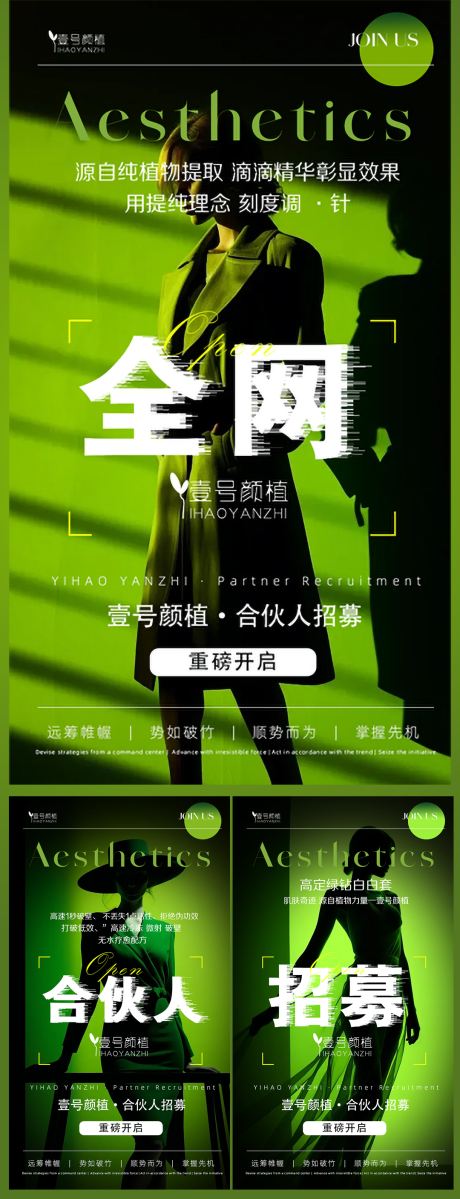 源文件下载【享设计】搜索编号：36330033706585717【高级绿品牌合伙人招募造势宣传海报】