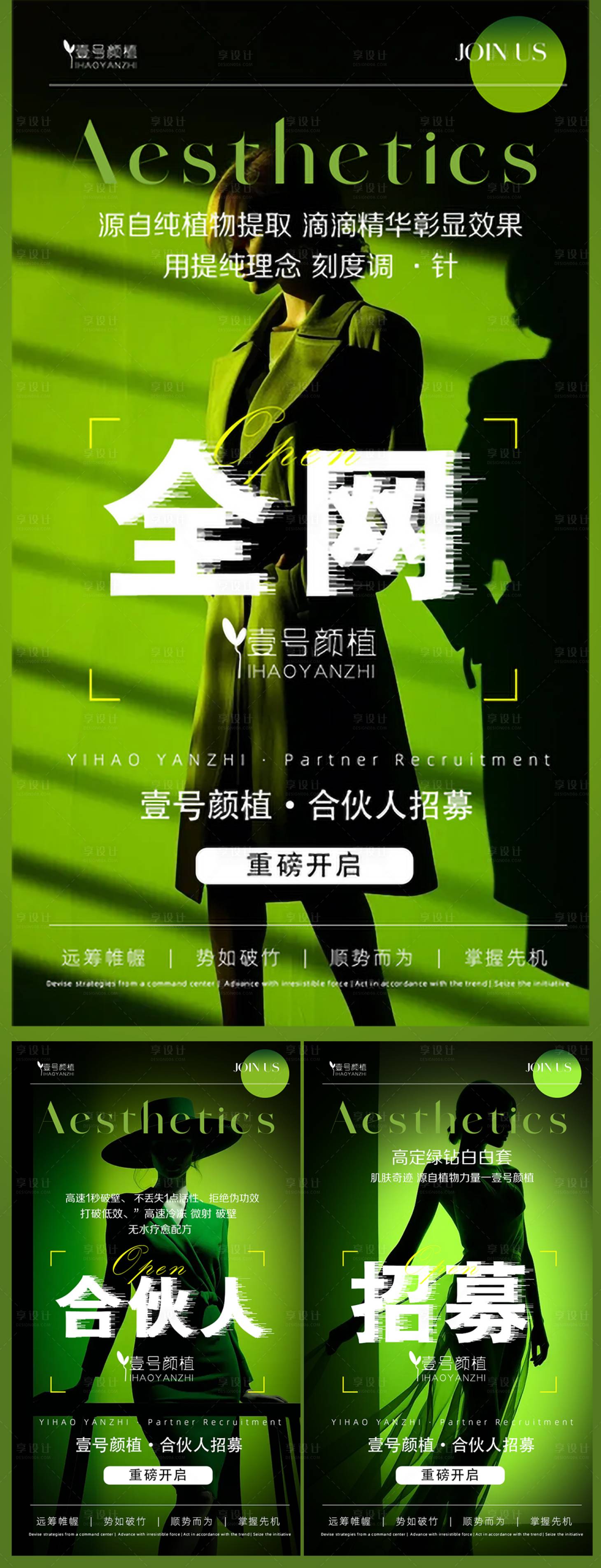 源文件下载【享设计】搜索编号：36330033706585717【高级绿品牌合伙人招募造势宣传海报】