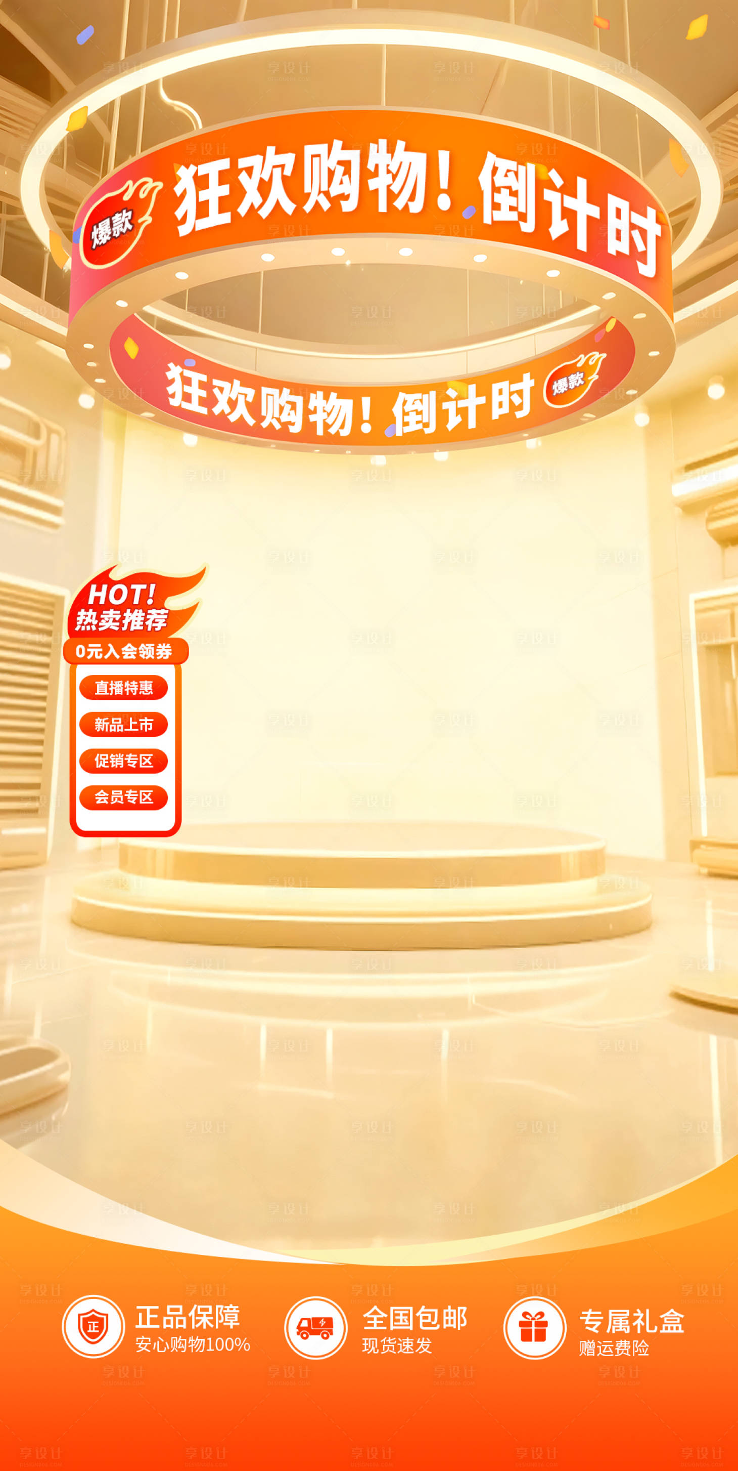 源文件下载【享设计】搜索编号：33290033628147767【电商大促直播间贴片海报】