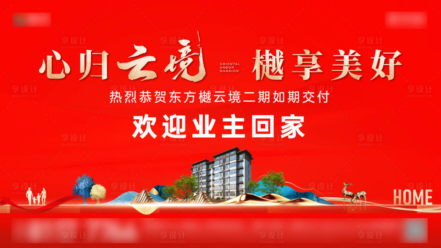 源文件下载【享设计】搜索编号：54530033779492522【业主归家定格页主形象】