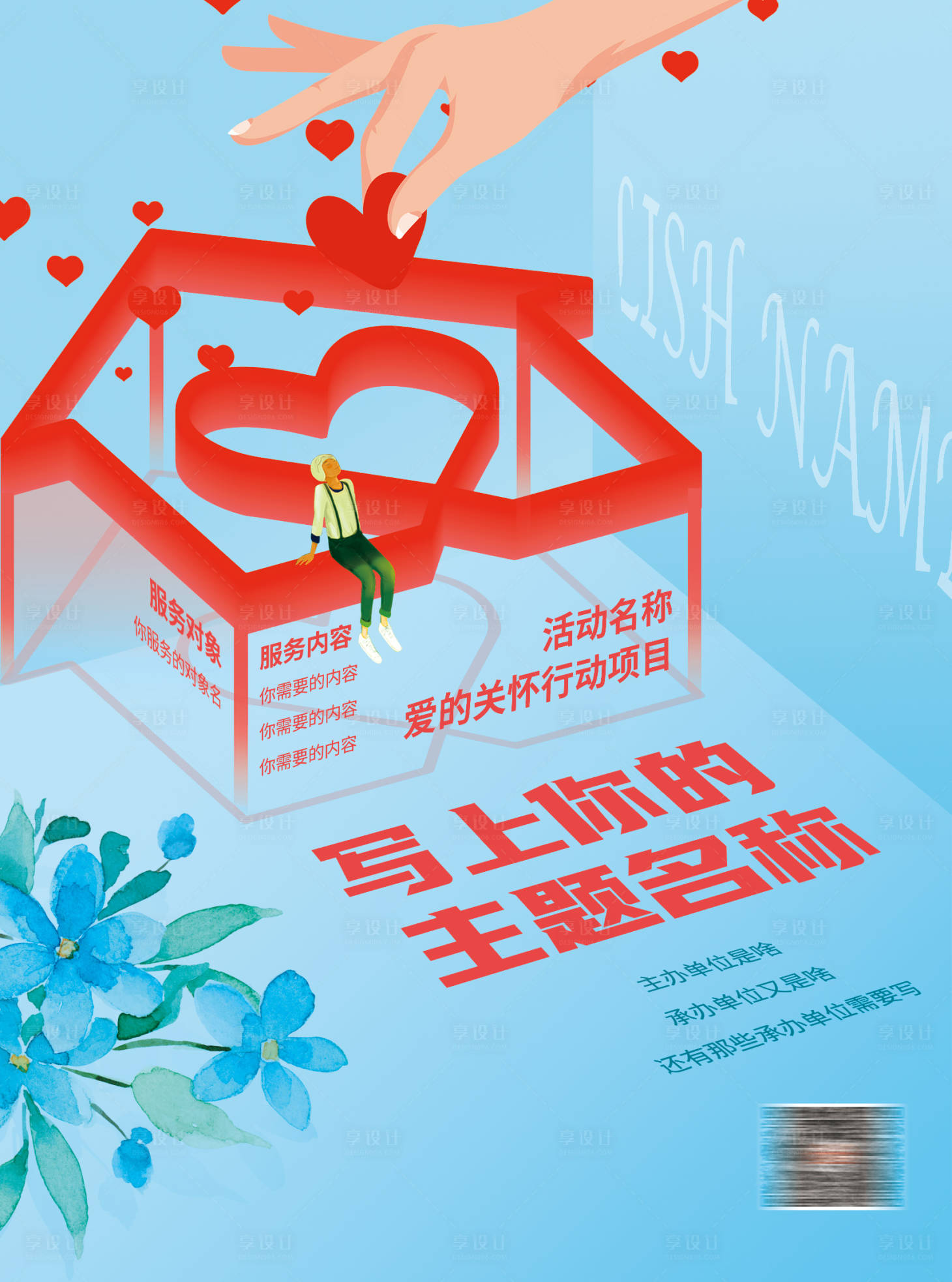 源文件下载【享设计】搜索编号：34140033713474807【关爱儿童捐赠海报】