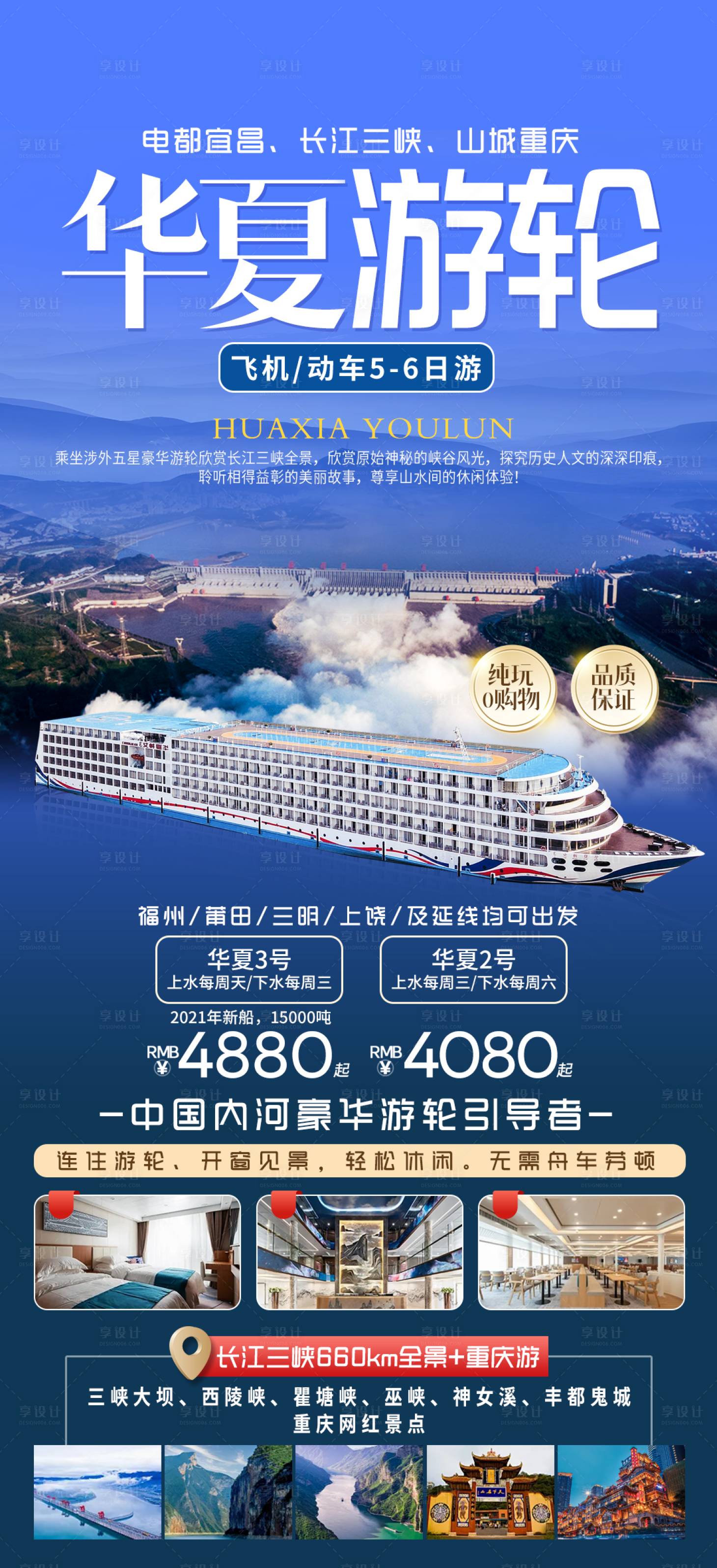 源文件下载【享设计】搜索编号：56060033649898650【三峡长江华夏神女游轮】