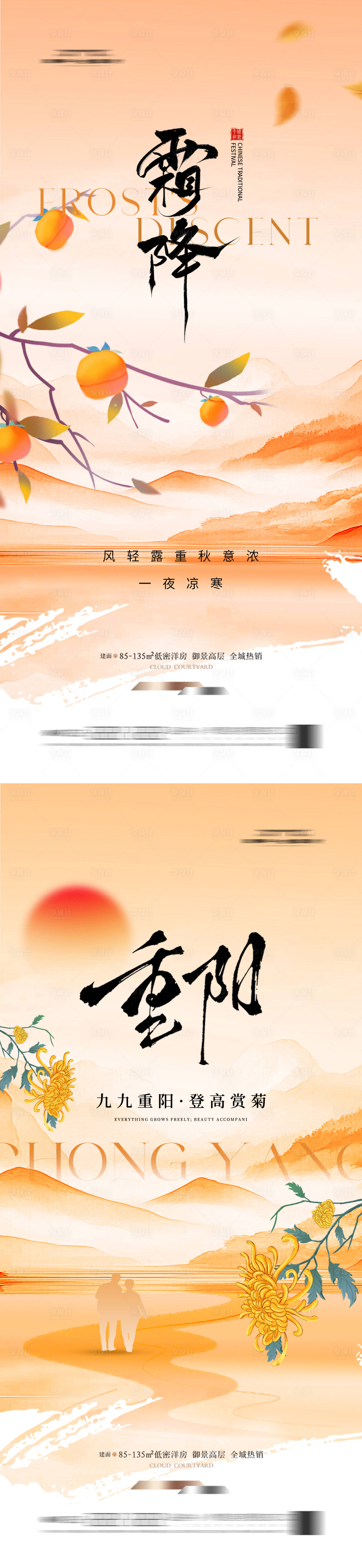 源文件下载【享设计】搜索编号：29990033566367614【地产霜降重阳节系列海报】