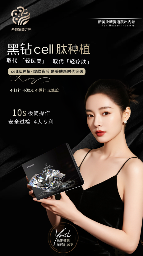 源文件下载【享设计】搜索编号：84700033705662409【医美细胞种植肽黑钻产品宣传海报】