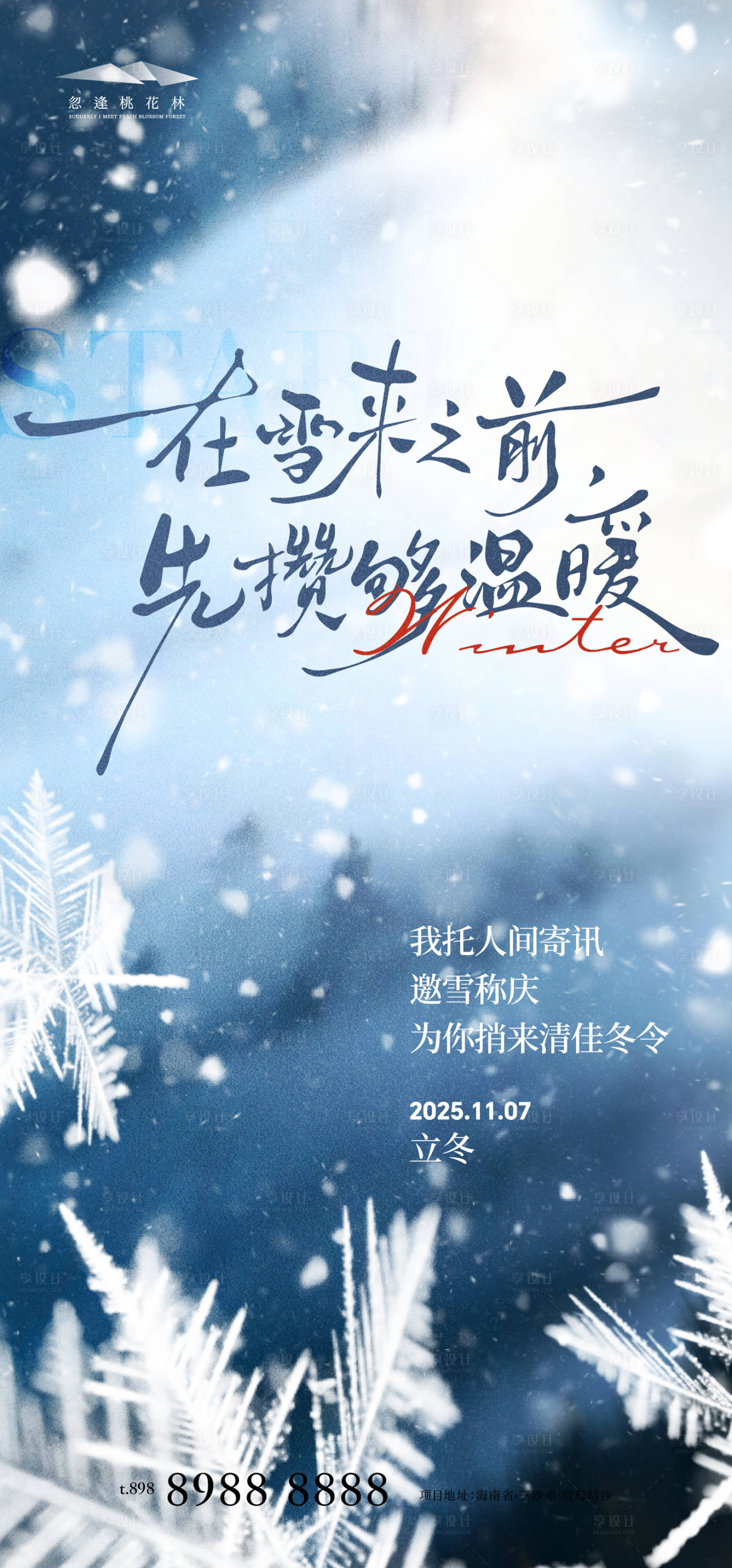 源文件下载【享设计】搜索编号：39340033739494454【立冬节气海报】