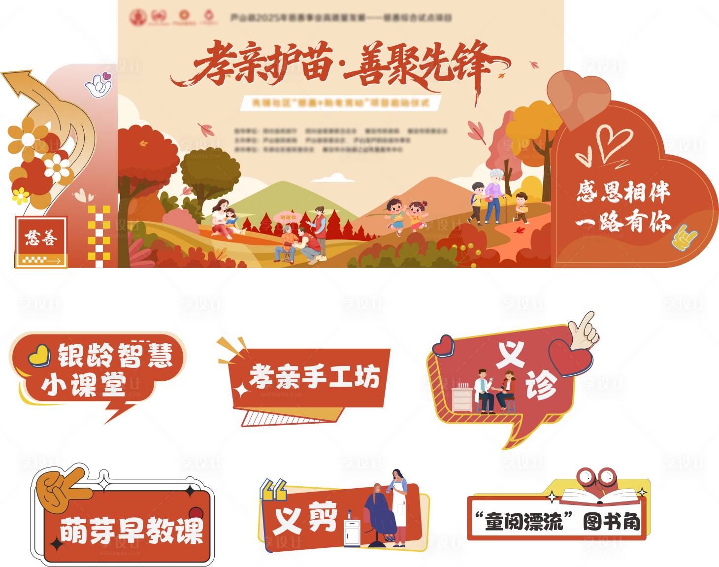 源文件下载【享设计】搜索编号：46140033771065432【助老育幼慈善活动背景板】