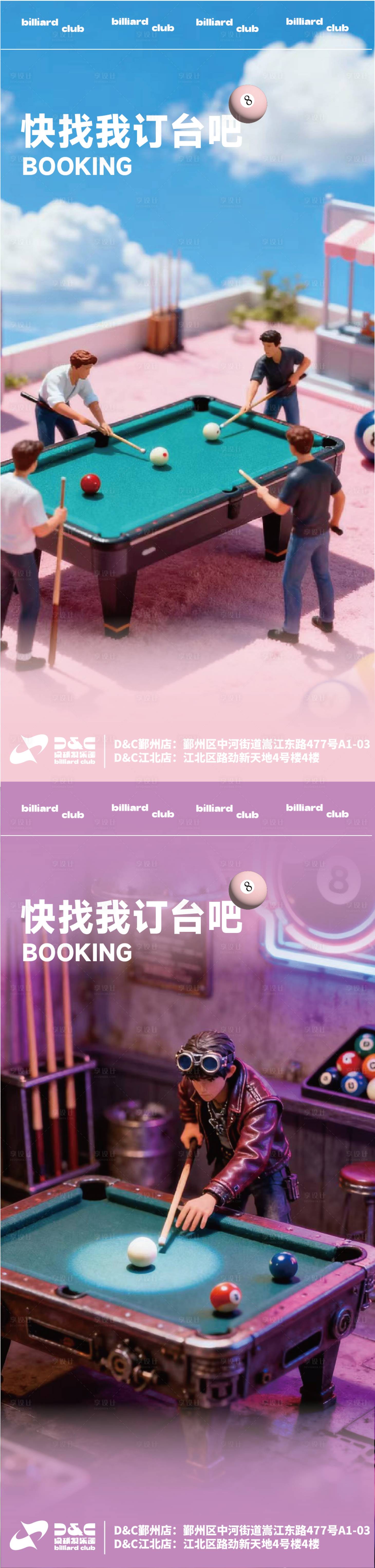 源文件下载【享设计】搜索编号：94200033807466560【酒吧娱乐场所台球厅营销海报】