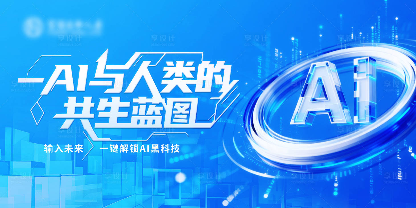 源文件下载【享设计】搜索编号：50020033618378865【AI与人类的共生蓝图主画面】