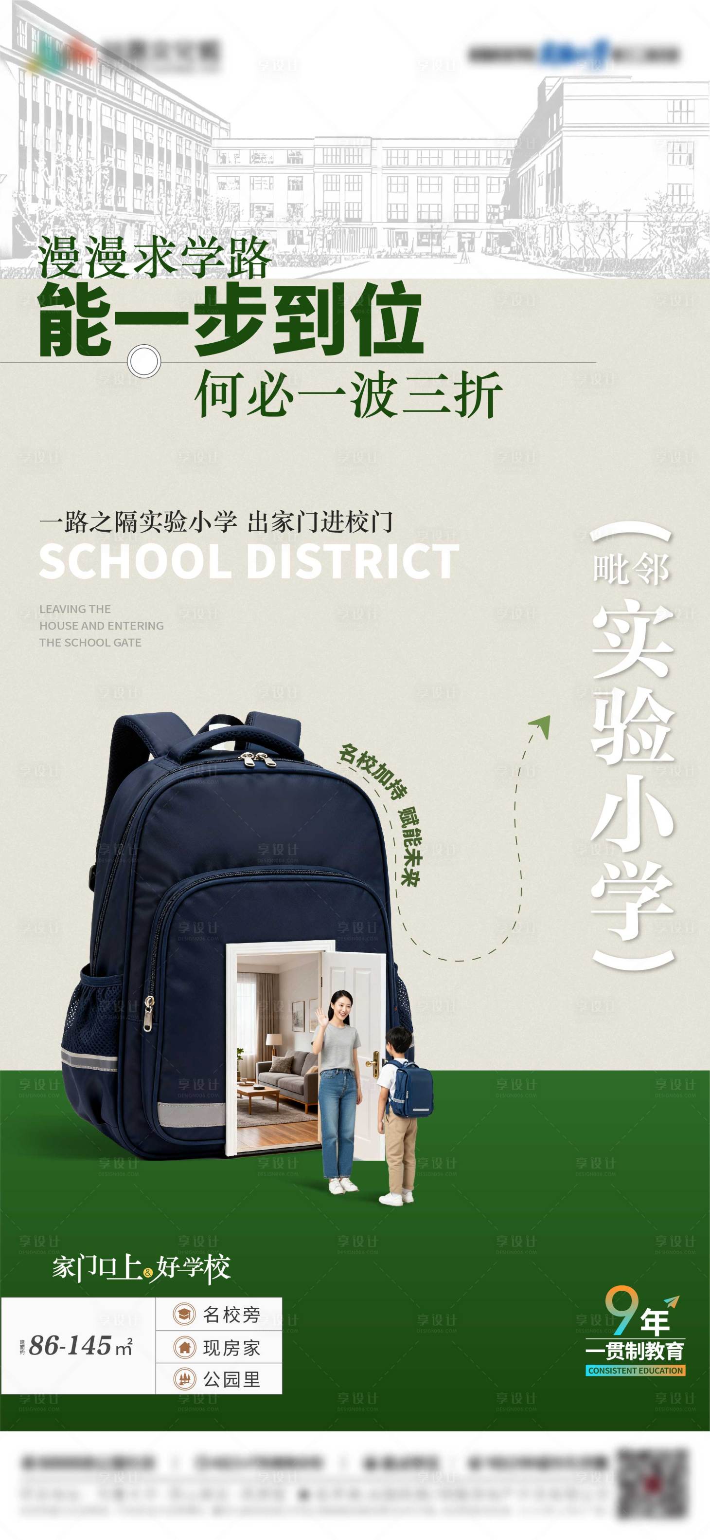 源文件下载【享设计】搜索编号：25520033546606311【学区海报】