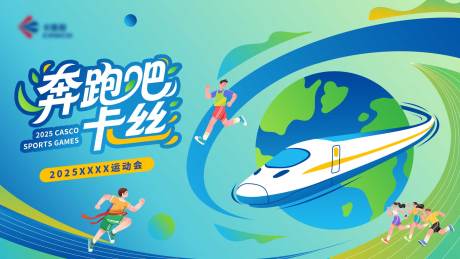 源文件下载【享设计】搜索编号：40250033514588474【环保运动会背景】