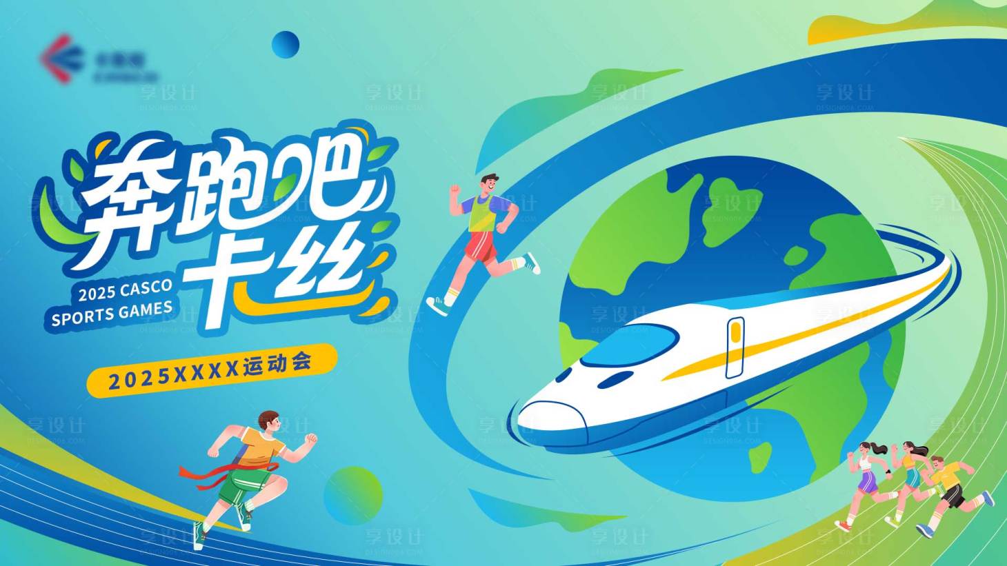 源文件下载【享设计】搜索编号：40250033514588474【环保运动会背景】