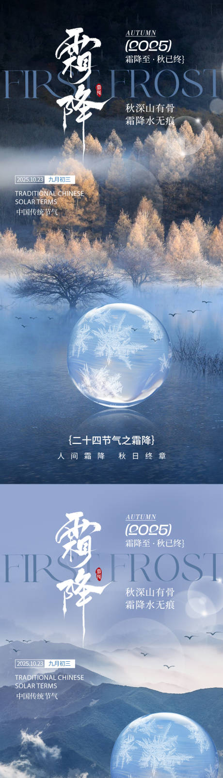 源文件下载【享设计】搜索编号：84260033452796849【霜降之霜景海报】