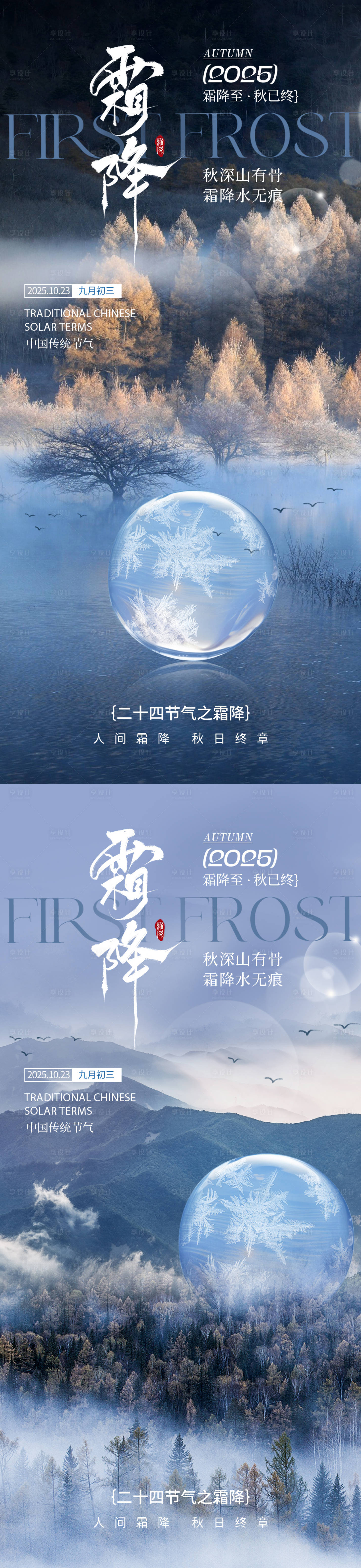 源文件下载【享设计】搜索编号：84260033452796849【霜降之霜景海报】