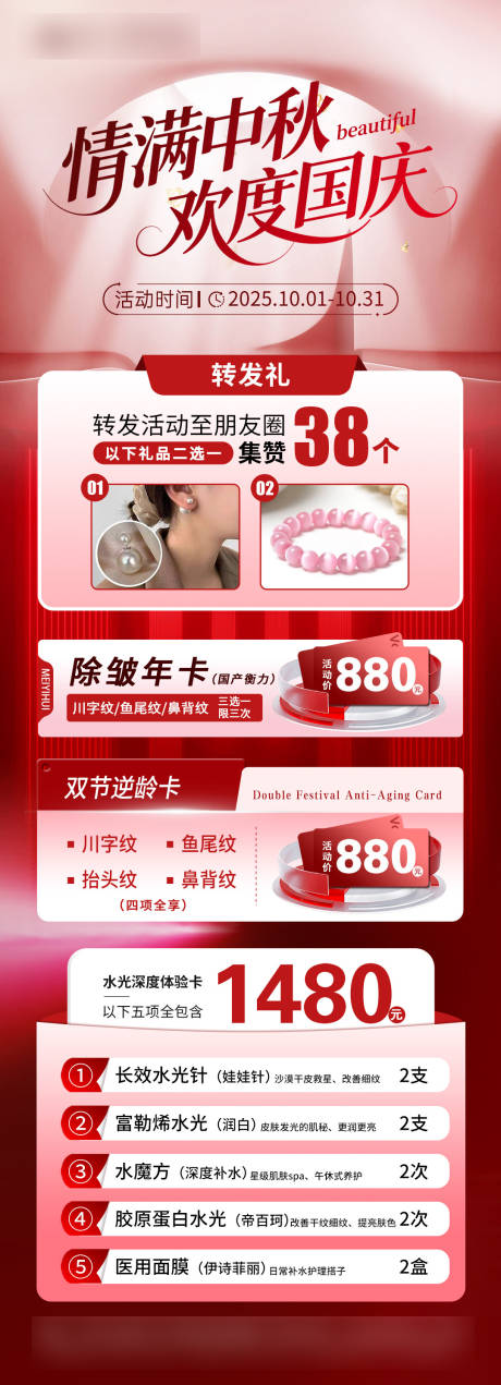 源文件下载【享设计】搜索编号：24860033765892460【医美中秋国庆双节活动海报】