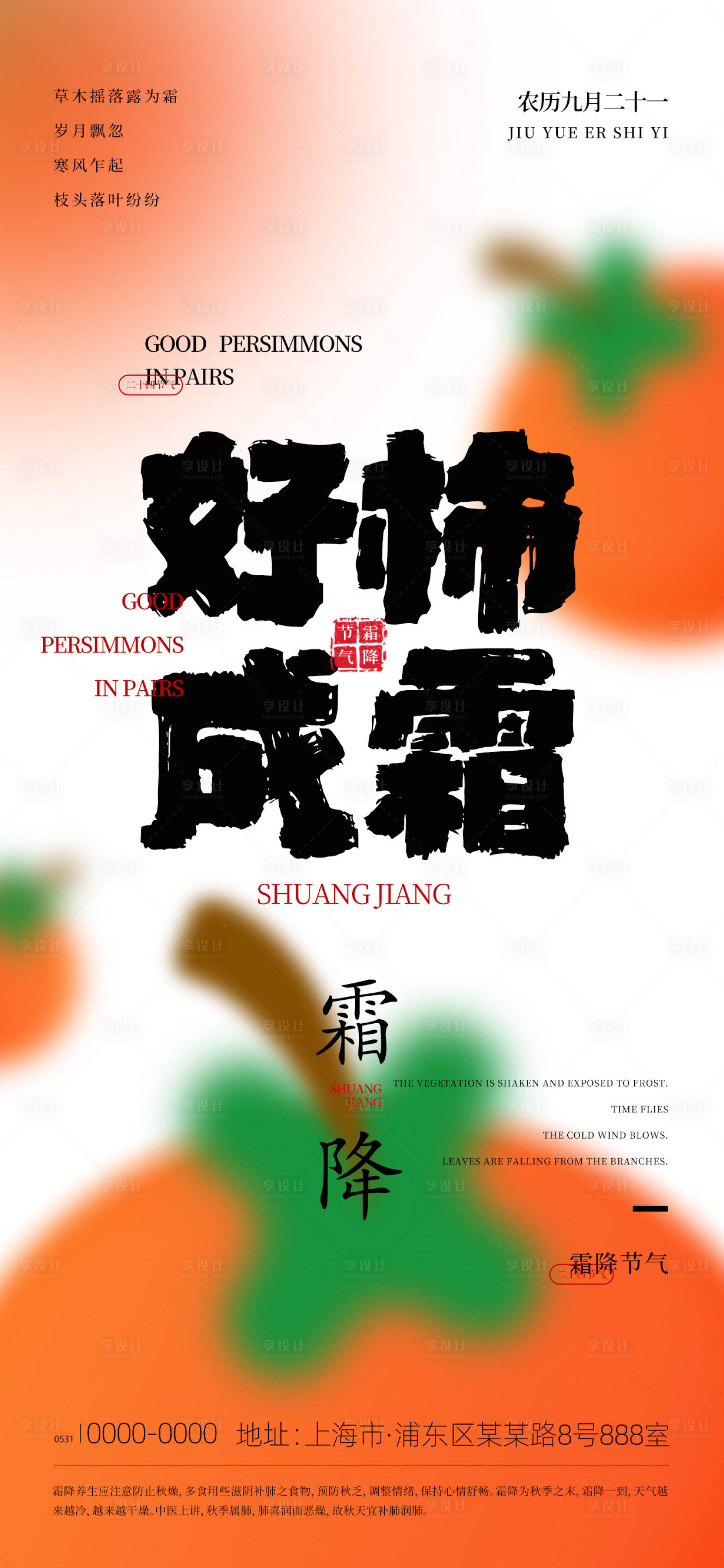 源文件下载【享设计】搜索编号：79330033478358363【霜降节气图】